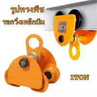 ราคา รอกวิ่งบนราง 1ton ตัน รอกวิ่งตามราง I-Beam ชนิดธรรมด รอกวิ่งเหล็กบีม 1 TON (รอกโซ่)(เครื่องมือช่าง)รอกวิ่ง รอก รอกยก รอกวิ่งเหล็กบีม (1730086104908073935)