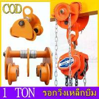 ราคา (เครื่องมือช่าง) รอกวิ่ง ยกคานเหล็กวิ่งรอก I-rail วิ่งรอก Fair type 1 ton steel beam running hoist (chain hoist) (1729784891694680926)