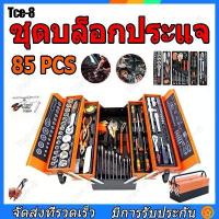 ราคา เครื่องมือพิเศษสำหรับซ่อมรถชุดบล็อกประแจ ชุดเครื่องมือช่าง ชุดเครื่องมือมัลติฟังก์ชั่น ชุดบล็อค ชุดเครื่องมือ ชุดประแจบล็อค 85 ชิ้น เครื่องมือช่าง พร้อมกล่องพลาสติก กันกระแทก CR- (1734971267532752647)