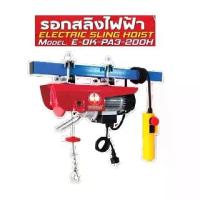 ราคา TT.TOOLS รอกสลิงไฟฟ้า200kg OKURA รุ่น E-OK-PA3-2OOH (เครื่องมือช่าง)(KPW) เก็บเงินปลายทาง (1732475855134819760)