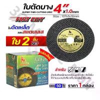 ราคา ใบตัดเหล็ก ตัดสแตนเลส 4 นิ้ว SUMO ซูโม่ ( 50 ใบ ) FASTCUT บาง 1 มิล ใย 2 ชั้น ใบตัด 4 นิ้ว เครื่องมือช่าง (1733609931963008735)