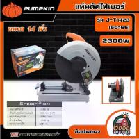 ราคา [ผ่อน0%] PUMPKIN แท่นตัดไฟเบอร์ ขนาด 14 นิ้ว 2300W รุ่น J-T1423 (50165) แท่นตัด แท่นตัดไฟเบอร์ ตัดเหล็ก แท่นตัดเหล็ก เครื่องมือช่าง พัมคิน (1730027171092663082)