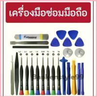 ราคา พร้อมส่ง ️ ไขควงซ่อมโทรศัพท์ เครื่องมือซ่อมมือถือ อุปกรณ์ซ่อมมือถือ ชุดไขควงซ่อมมือถือ ชุดเครื่องมือช่าง เครื่องมือช่าง (1735105275717977624)