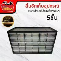 ราคา แนะนำ ลิ้นชักเก็บอุปกรณ์ กล่องเก็บอุปกรณ์ เครื่องมือช่าง 5 ชั้น 30 ช่อง (1734643382237824201)