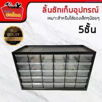 ราคา ลิ้นชักเก็บอุปกรณ์ กล่องเก็บอุปกรณ์ เครื่องมือช่าง 5 ชั้น 30 ช่อง แนะนำ (1734567844805706761)