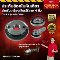 ราคา ✴ประกับล็อกใบหินเจียร์ สำหรับเครื่องเจียรไร้สาย OSUKA รุ่น OSAC1201 แบบใช้นิ้วหมุน เครื่องมือช่าง✱ (1735511416312268312)