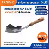 ราคา เกรียงก่ออิฐมวลเบา POWER ขนาด 2.1/2" นิ้ว เกียงก่อปูน(ราคารวมแวท) ใช้สำหรับงานก่อสร้าง เครื่องมือช่าง (1730327714586069496)