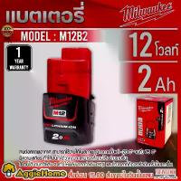 ราคา MILWAUKEE แบตลิเธียม รุ่น M12B2 12V 2.0AH RED LITHIUM BATTERY LI-ION แบตเตอร์รี่ แบต เครื่องมือช่าง แข็งแกร่ง ทนทาน (ขนส่ง Flash) (1730198188403493445)