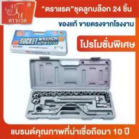 ราคา ตราแรด ชุดลูกบล็อก 24 ชิ้น พร้อมด้ามฟรี ทนทาน แข็งแรง ใช้งานได้หลากหลาย เครื่องมือช่าง บล็อก ขันน๊อต เครื่องยนต์ ช่างยนต์ (1734409890969323089)