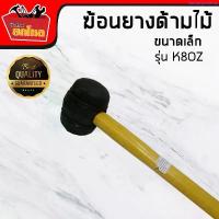 ราคา ค้อนยางด้ามไม้ขนาดเล็ก ขนาด 8 ออนซ์ ฆ้อนเคาะตัวถัง ฆ้อนเคาะกระเบื้อง เครื่องมือช่าง ขายร้อน (1734567720538638153)
