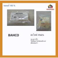ราคา BAHCO อะไหล่ ปาก หนอน ประแจเลื่อน ปากประแจเลื่อน อะไหล่หนอนประแจ บาร์โค่ เครื่องมือช่าง (1735459948929123902)