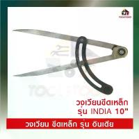 ราคา วงเวียนขีดเหล็ก INDIA ขนาด 10" วงเวียน ขีดเหล็ก เครื่องมือวัดละเอียด เครื่องมือช่าง คําแนะนําผลิตภัณฑ์ใหม่ของเดือนนี้ (1732906838269986479)