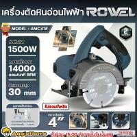 ราคา ROWEL เครื่องตัดหินอ่อนไฟฟ้า รุ่น ACM415 4นิ้ว 1500W MARBLE CUTTER ตัดได้รวดเร็ว คม แม่นยำ เครื่องตัดหินอ่อน ตัดหินอ่อน ตัดกระเบื้อง ตัดแกรนิต หินอ่อน กระเบื้อง แกรนิต ตัด เครื่องมือช่าง ช่าง (1734462