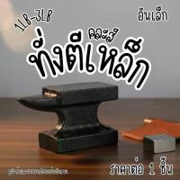 ราคา [Tiktok] P221 ทั่งตีเหล็ก เล็ก ทั่งแบน แบบพกพา ทั่งโลหะ ทั่งหล่อ ทั่งบล็อก เหล็กหล่อ เครื่องมือช่าง ตีโลหะ ตีเหล็ก โมเดล ตั้ง SP (1735407780786832399)