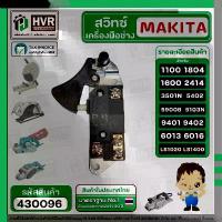 ราคา สวิทซ์กบไฟฟ้า เครื่องมือช่าง Makita 1100 , 1600 , 1804N , 2414 , 3501N , 5402 , 5900B , 9401, (ใช้ร่วมกันได้) #430096 คําแนะนําการขายที่ร้อนแรงในเดือนนี้ (1734339653191697451)
