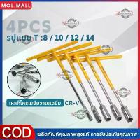 ราคา ประแจตัว t แท้ ประแจบล็อกตัวที เซ็ต 4 ตัว CRV เบอร์ ตัวทีเบอร์8 10 12 14 ชุด 4ชิ้น ประแจบล็อกตัวทีT รถยนต์ รถจักรยานยนต์ ยางซ่อม เครื่องมือฮาร์ดแวร์ ประแจตัวที บล็อก ตัว T ด้ามขั (1734844140147016731)