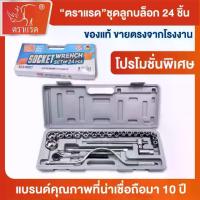 ราคา ตราแรด ชุดลูกบล็อก 24 ชิ้น ด้ามฟรี เครื่องมือช่าง บล็อก ขันน๊อต เครื่องยนต์ ช่างยนต์ (1733613042649302675)