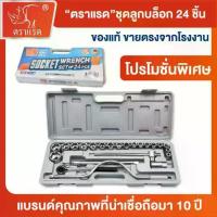 ราคา ตราแรด ชุดลูกบล็อก 24 ชิ้น ด้ามฟรี เครื่องมือช่าง ขันน๊อต เครื่องยนต์ ช่างยนต์ (1734484058551846018)