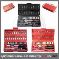 ราคา ชุดเครื่องมือประแจและบล็อค ขนาด 1/4" จำนวน 46ชิ้น และ 48ชิ้น ชุดดอกไขควง ชุดบล็อค ชุดบล็อก ชุดประแจ เครื่องมือช่าง (1735492629851572095)