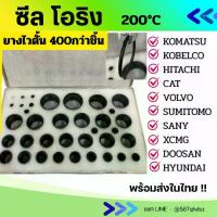 ราคา ซีล โอริง เนื้อยางไวตั้น NBR ทนความร้อน ยางอเนคประสงค์ อะไหล่รถแบคโฮ อะไหล่รถขุด อะไหล่แม็คโคร รถตัก รถไถ รถยก อะไหล่รถแมคโคร เครื่องมือช่าง (1733038524695938980)