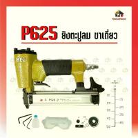 ราคา BEC ปืนยิงตะปูลม รุ่น P- 625 ขาเดี่ยวตะปูเข็ม ปืนยิงตะปูลม เครื่องมือช่าง เครื่องมือลม ยิงตะปู (1734403884515689689)