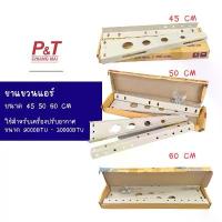 ราคา ขาแขวนแอร์ ขาแขวนเครื่องปรับอากาศ ขนาด 45/50/60 CM สำหรับแอร์ขนาด 9000BTU - 30000BTU [เครื่องมือช่าง-อุปกรณ์ติดตั้งแอร์] คลังสินค้า (1731627587312847425)