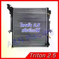 ราคา หม้อน้ำ รถยนต์ มิตซูบิชิ ไทรทัน เครื่อง 2.5 เกียร์ออโต้ หม้อน้ำ Mitsubishi Triton 2.5 engine AT 001247 (1734989197648823693)