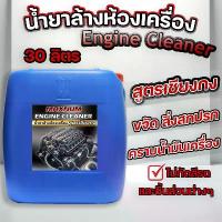 ราคา ♫น้ำยาล้างห้องเครื่อง 30 ลิตร สูตรเชียงกง ขจัดคราบน้ำมันเครื่อง สลายคราบ ไขมัน จารบี สิ่งสกปรก Engine☬ (1733309757888562978)
