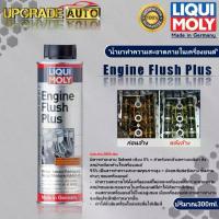 ราคา Liqui Moly Engine Flush Plus ฟลัชชิ่ง น้ำยาทำความสะอาดภายในเครื่องยนต์ Liqui Moly Engine Flush Plus ขนาด 300ml. (1735164029683467951)