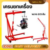 ราคา เครนยกเครื่อง ENGINE CRANE 2,3 TON ที่ยกเครื่อง ขนาด 2 ตัน 3 ตัน (1732133833430566247)