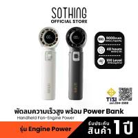 ราคา จัดส่งเฉพาะจุด Sothing Handheld Fan-Engine Power พัดลมพกพา, Power bank, ความแรงลม 100, แบตเตอรี่ 9000mAh (1735551658507405127)