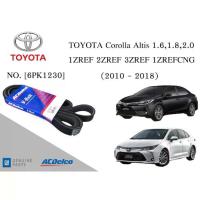 ราคา ♦สายพานหน้าเครื่อง โตโยต้า อัลติส TOYOTA Corolla Altis 1,2,3ZRFE 1.6,1.8,2.0 [6PK1230] Engine / Alternator Belt AC Delco♚ (1735547816784856594)