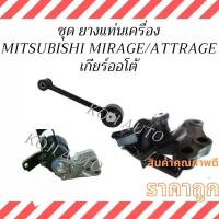ราคา Engine Mount Rubber Set Mitsubishi Mirage Mitsubishi Mirage/Mitsubishi Attrage Mitsubishi Attrage A/T Automatic Transmission Engine Mount Rubber (1734378534343181658)