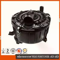 ราคา ▼หม้อกรองอากาศ โตโยต้า วีโก้ VIGO ฟอร์จูนเนอร์ มีรู แอร์โฟร์ TOYOTA VIGO FORTUNER 1-2KD 2.5 ENGINE ราคาถูก อะไหล่ หม้อกรองอากาศ TOYOTA VIGO FORTUNER⊿ (1734827386549077366)