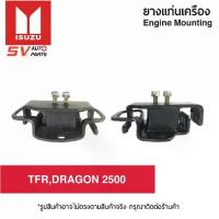 ราคา ยางแท่นเครื่อง ISUZU TFR,DRAGON 2500 2800 3000/ MAZDA B2500 THUNDER ดราก้อน ธันเดอร์ มังกรดำ มังกรทอง | ENGINE MOUNTING (1735536918171780846)