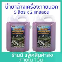 ราคา [5ลิตรx2แกลลอน] น้ำยาล้างเครื่องภายนอก KAR Engine clean ล้างน้ำมัน น้ำยา เซียงกง เชียงกง ล้างเครื่อง ล้างจารบี (1734452005449270742)