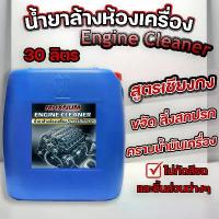 ราคา น้ำยาล้างห้องเครื่อง 30 ลิตร สูตรเชียงกง ขจัดคราบน้ำมันเครื่อง สลายคราบ ไขมัน จารบี สิ่งสกปรก Engine ใช้ได้ทั้งรถยนต์ และ มอไซค์ (1732008275546704250)