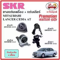 ราคา Skr Rubber Engine Mount, Gear Mount, Mitsubishi Lancer Cedia At, Lancer Cedia, Automatic Transmission, Year 03-13 (1735105140296156506)