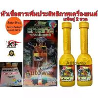 ราคา ❦XPLUS ENGINE TREATMENT TITANIUM NANO PACK 2 หัวเชื้อสารเพิ่มประสิทธิภาพเครื่องยนต์ชนิดถาวรแพ็ค 2 ขวด♝ (1734883738206569737)