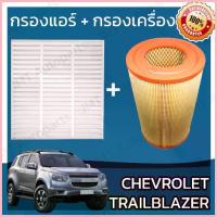 ราคา ซีโอดี กรองแอร์ + กรองอากาศเครื่อง เชฟโรเลต เทรลเบลเซอร์ Chevrolet Trailblazer Car A/C Filter + Engine Air Filter (1733300447105156842)