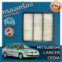 ราคา [COD][tiktokสินค้าขายดีปี]กรองอากาศเครื่อง มิตซูบิชิ แลนเซอร์ ซีเดีย Mitsubishi Lancer Cedia Car Engine Air Filter แลนเซอ แลนเซ้อ แลนเซ้อร์ ซีเดี่ย (1735483735457891778)