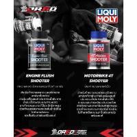ราคา LIQUI MOLY MOTORBIKE ENGINE FLUSH SHOOTER (1735113109890696250)