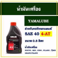 ราคา 4at Yamalube Engine Oil, Size 0.8 Liter, Yamaha Nouvo, Mio, Fino, Filano, Qbix, Lexi, Gt125 (1734690778242385085)