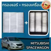 ราคา กรองแอร์ กรองอากาศเครื่อง มิตซูบิชิ สเปซวากอน Mitsubishi Space Wagon Car A/C Filter Engine Air Filter มิดซูบิชิ สเปดวาก้อน สเปดเวก้อน สเปดเวกอน Spacewagon (1735403689558312510)