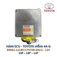 ราคา กล่อง ECU กล่องคอมพิวเตอร์ กล่องเครื่อง TOYOTA 4A-G 89661 ENGINE CONTROL โตโยต้า โคโรล่า โคโรน่า อะไหล่แท้ มือสองญีปุ่น (1735333071236334599)