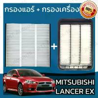 ราคา กรองแอร์ กรองอากาศเครื่อง มิซูบิชิ แลนเซอร์ อีเอ็กซ์ Mitsubishi Lancer EX Car A/C Filter Engine Air Filter แลนเซอ มิตซู มิดซู แลนเซ้อ แรนเซร์ อีเอ้ก (1735403689770387006)
