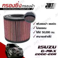 ราคา กรองซิ่ง อิซูซุ ดีแม็กซ์ ปี 2002-2011 Isuzu D-Max Car Performance Engine Air Filter กรองผ้า กรองอากาศ กรองเครื่อง อีซูซุ (1735361429906228395)