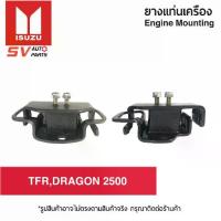 ราคา ยางแท่นเครื่อง ISUZU TFR DRAGON,2500 2800 3000/ MAZDA B2500 THUNDER ดราก้อน ธันเดอร์ มังกรดำ มังกรทอง | ENGINE MOUNTING (1733896799318280071)