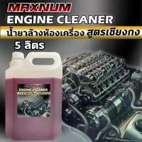 ราคา น้ำยาล้างห้องเครื่อง 5 ลิตร สูตรเชียงกง ขจัดคราบน้ำมันเครื่อง สลายคราบ ไขมัน จารบี สิ่งสกปรก Engine (1731812205891323245)
