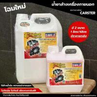 ราคา น้ำยาล้างรถบรรทุกน้ำยาล้างเครื่องภายนอก smile engine clean สูตรเซียงกง ขนาด 1 ลิตร / 4 ลิตร *ปรับโฉมใหม่ แกลลอนขาว (1734623156150633654)